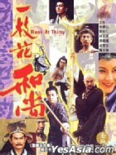 一枝花和尚|一枝花和尚 (1997)